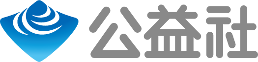 公益社